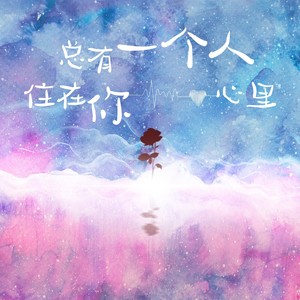 错过的人就是过客 (钢琴版)