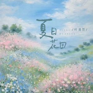 夏日花田 (伴奏)