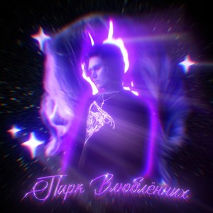 Убегай (feat. NIKXR) [prod. by weikoo & 02ashes]