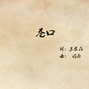 巷口