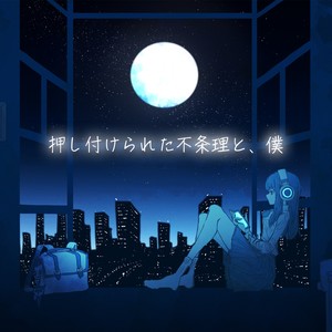 押し付けられた不条理と、僕