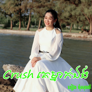 Crush គេម្នាក់ឯង