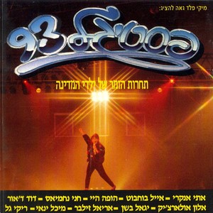 פסטיגל 1993