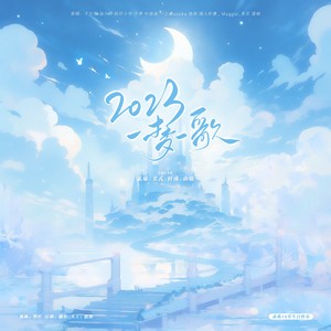 2023～一梦一歌～
