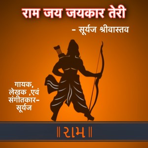 राम जय जयकार तेरी (Ram Jai Jaikaar teri)