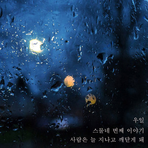 사람은 늘 지나고 깨닫게 돼 (Wait here) (人总是会逝去而醒悟)