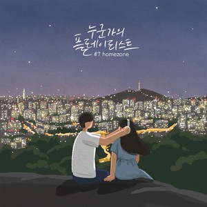 누군가의 플레이리스트 #7 (Someone's playlist #7) (某人的播放列表 #7)