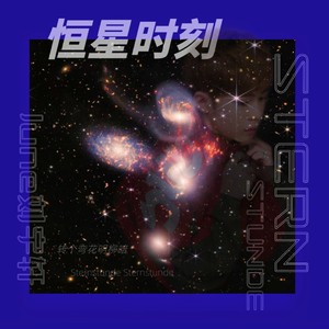恒星时刻-刘宇轩