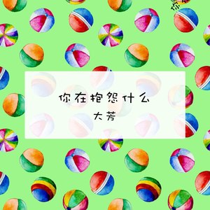 你在抱怨什么