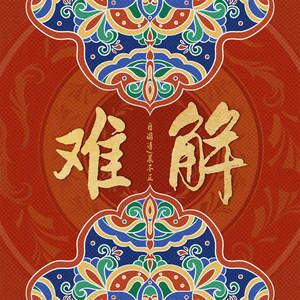 难解 (难舍难分难解)