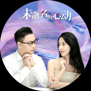 未命名的心动 (伴奏)