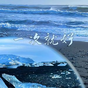 一次就好（想看你笑想和你闹）