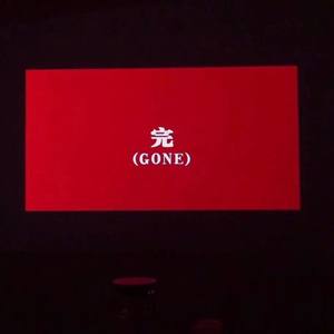 完Gone