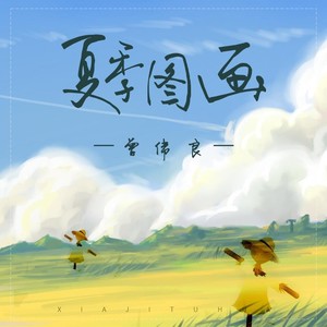 夏季图画