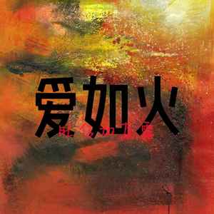 旺仔加真露 - 爱如火 (抒情版)