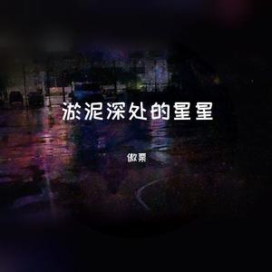 淤泥深处的星星