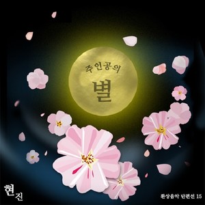 주인공의별 (主人公的星星)