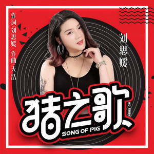 猪之歌