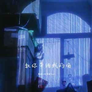 敷你带给我的伤