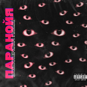 Паранойя (Explicit)