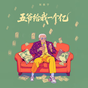 五爷给我一个亿