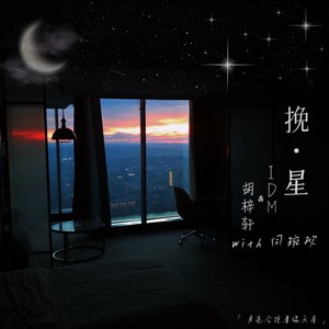 挽星 (with 闫琬欣)