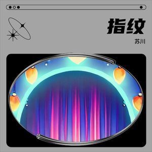 指纹-苏川