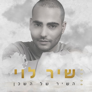 השיר של השכן