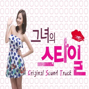 그녀의스타일 (Original Television Soundtrack)