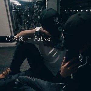 15の夜 (Explicit)