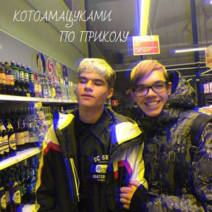 По приколу