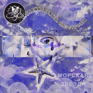 Морская звезда (Playback)