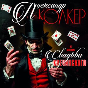 Свадьба Кречинского, Часть первая