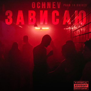 Зависаю (prod. by 10 KNIVES) (Explicit)