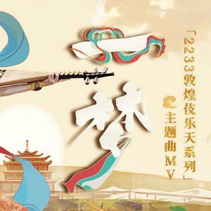 祖娅纳惜 - 一梦