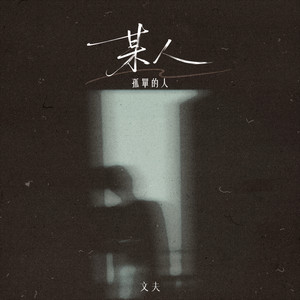 某人 (孤单的人)封面