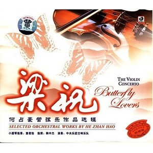 梁山伯与祝英台 (小提琴协奏曲版)