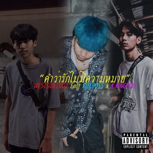 คำว่ารักไม่มีความหมาย (Explicit)