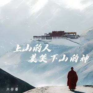 上山的人 莫笑下山的神