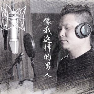 像我这样的男人