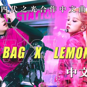 My Bag. Remix Lemonade（Chinese Ver.）