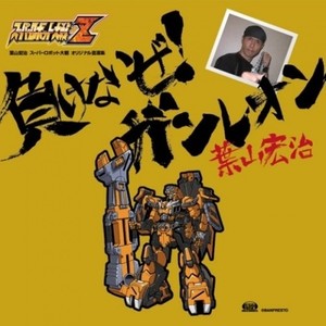 負けないぜ!ガンレオン ~ 葉山宏治 スーパーロボット大戦オリジナル音源集