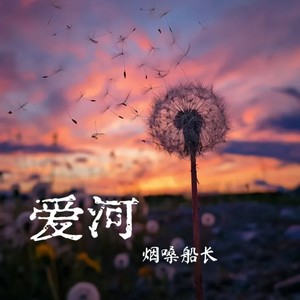 烟嗓船长 - 爱河