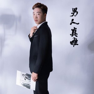 男人真难 (伴奏)