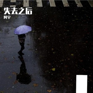 失去之后