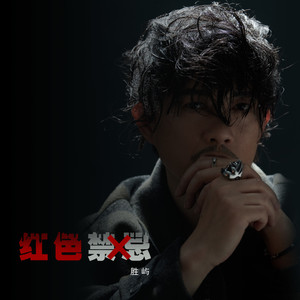 胜屿 - 红色禁忌 (伴奏)