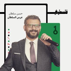 عرس السلطان (feat. Hasan Sultan)