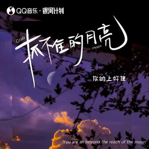 你的上好佳 - 抓不住的月亮