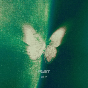 开始懂了 (氛围r&b)