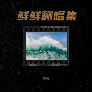 听你歌长大的孩子
